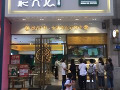 门面-袁记云饺(西安路店)