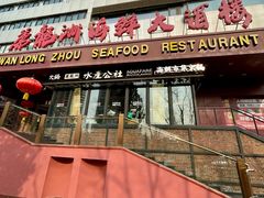 -万龙洲海鲜(亚运村店)