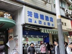 -芳婆糕团店(王府大街店)