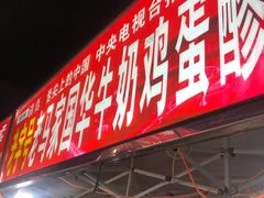 门面-清真老马家国华牛奶鸡蛋醪糟(正宁路店)