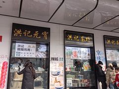 -牛街洪记小吃店(牛街店)