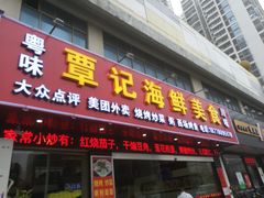 门面-覃记海鲜美食餐厅