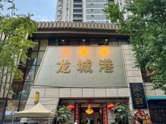 -欧记·龙城港(欣都店)