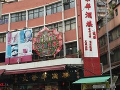 外观-大荣华酒楼(元朗老店)