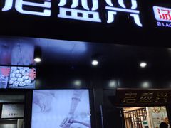 门面-老盛兴汤包馆(临汾店)