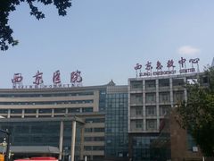 -西京医院