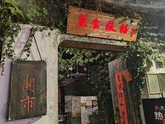 门面-鱼食饭稻·苏浙土菜17年老馆子(平江路店)