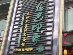 -金色印象·4K影院式足体养生(香榭里店)
