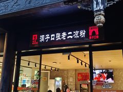 -洞子口张老二凉粉(文殊院店)