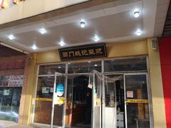 门面-阊门姚记豆浆(旧学前直营店)