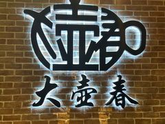 门面-大壶春生煎(四川中路店)