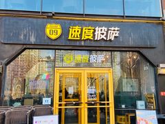 门面-速度披萨(蓝色港湾店)