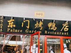 门面-东门烤鸭店(东华门店)