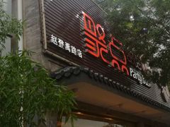 -聚点串吧·北京烧烤(赵登禹路店)