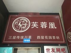 门面-芙蓉凰花园酒楼