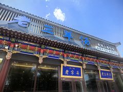 -老三羊汤【北兴隆街店】