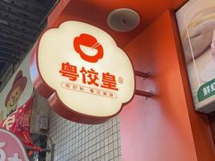 门面-粤饺皇(芳和店)