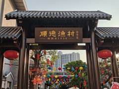-顺德渔村·岭南一号