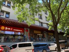 -京天红酒家(虎坊路店)