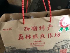 -森林芡实糕坊
