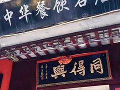 -同得兴 Since·1995 传统苏式面馆(嘉馀坊店)