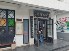 -哑巴生煎(临顿路店)