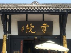 -清代四川贡院