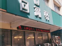 门面-回锦轩(泉园店)