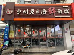 门面-台州老六海鲜面馆(上南总店)