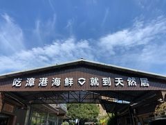 -天然居·漳港海鲜·海景餐厅(南澳总店)