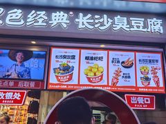 -黑色经典臭豆腐·湖南特产(坡子街店)