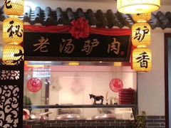 -元鼎宝驴香·全驴宴(江宁店)