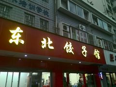 门面-东北饺子馆(马尾君竹店)
