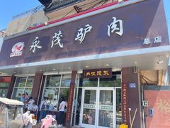 -永茂驴肉(莲池南大街总店)
