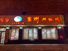 -全州拌饭馆(龙源西街店)