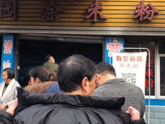 -正宗花园涂米粉(永兴店)
