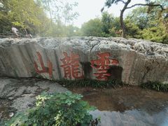 -云龙山