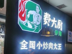 -费大厨辣椒炒肉(黄兴中心广场店)