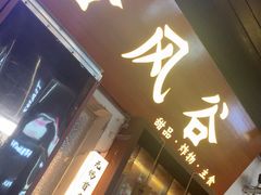 -合风谷(南下塘店)