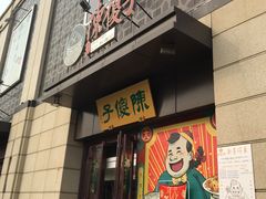门面-陈傻子餐厅(世纪都会店)