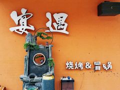 -奉天宴遇烧烤·冒锅