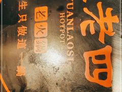 -袁老四老火锅(娄底店)