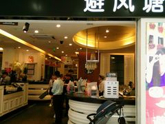 门面-避风塘(光启城店)