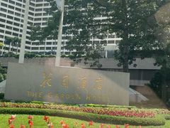 -广州花园酒店