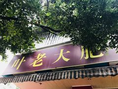 门面-叶老大肥肠