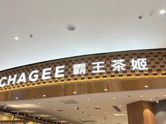 -霸王茶姬(大连万象汇店)