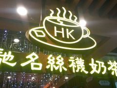 -香港鸿记冰室