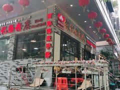 门面-荔银肠粉(建六店)