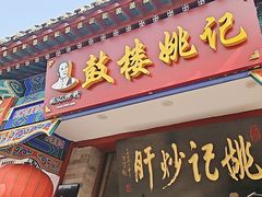 -姚记炒肝店(鼓楼店)
