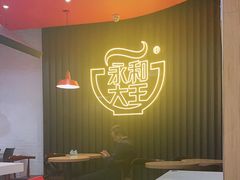大堂-永和大王(浦东南路店)